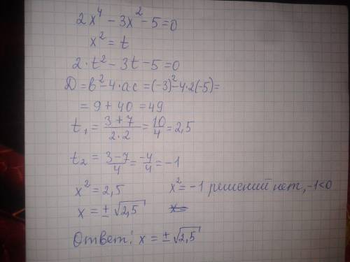 Решите уравнение 2х^4 -3x^2-5 =0 используя введение новой переменной