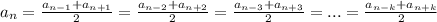 a_n= \frac{a_{n-1}+a_{n+1}}{2} =\frac{a_{n-2}+a_{n+2}}{2} =\frac{a_{n-3}+a_{n+3}}{2} =...=\frac{a_{n-k}+a_{n+k}}{2}