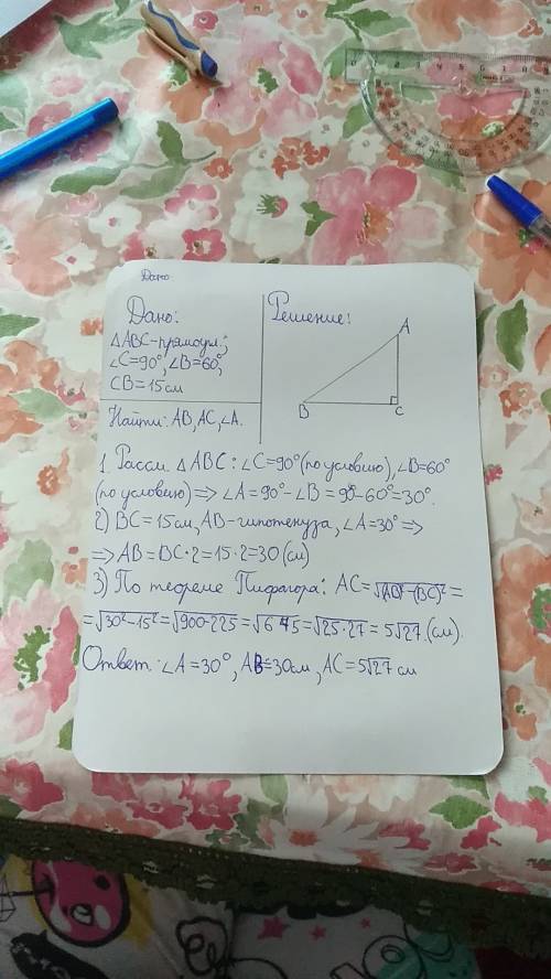 Впрямоугольном треугольнике abc угол c=90 градусов,угол b=60 градусов,катет cb=15см . найдите неизве