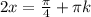 2x= \frac{ \pi }{4} + \pi k