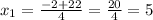 x_{1} = \frac{-2 + 22}{4} = \frac{20}{4} = 5