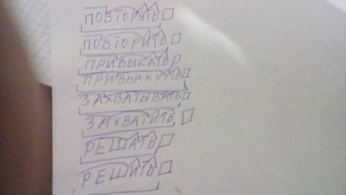 Разбор слов повторять,повторить,привыкать,привыкнуть,захватывать ,захватить,решать,решить