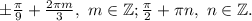 \pm\frac{\pi }{9}+\frac{2\pi m }{3} ,~m \in\mathbb {Z} ; \frac{\pi }{2} +\pi n, ~n\in\mathbb {Z}.