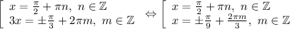 \left [ \begin{array}{lcl} {{x=\frac{\pi }{2} +\pi n, ~n\in\mathbb {Z} } \\ {3x=\pm\frac{\pi }{3}+2\pi m,~m \in\mathbb {Z} }} \end{array} \right. \Leftrightarrow \left [ \begin{array}{lcl} {{x=\frac{\pi }{2} +\pi n, ~n\in\mathbb {Z} } \\ {x=\pm\frac{\pi }{9}+\frac{2\pi m }{3} ,~m \in\mathbb {Z} }} \end{array} \right.