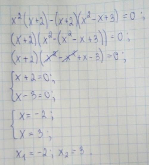 Решите уравнение: x^2(x++2)(x^2-x+3)=0