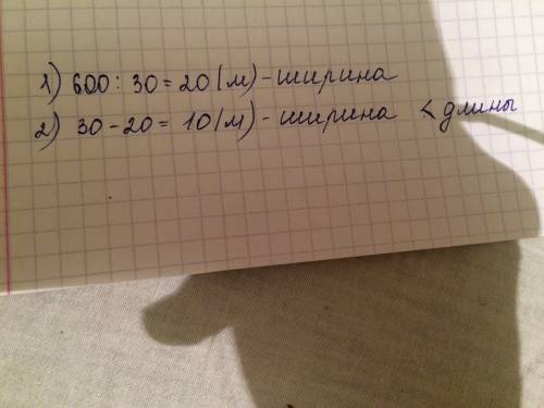 Площядь прямоугольного участка 600м квадратных длина 30 м . на сколько метров ширина этого участка м