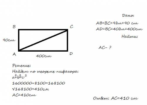 По гкометрии решить .дано: авсд-прямоуг.аb=9дм аd=40дм найти: ас