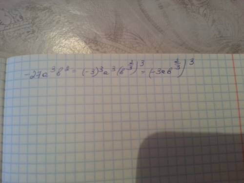 Представите выражение -27a в степени 3 b1 в степени 2 в виде куба одночлена.