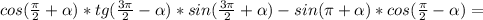 cos( \frac{ \pi }{2} + \alpha )*tg( \frac{3 \pi }{2} - \alpha )*sin( \frac{3 \pi }{2} + \alpha )-sin( \pi + \alpha )*cos( \frac{ \pi }{2} - \alpha )=