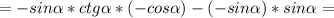 =-sin \alpha *ctg \alpha *(-cos \alpha )-(-sin \alpha )*sin \alpha =