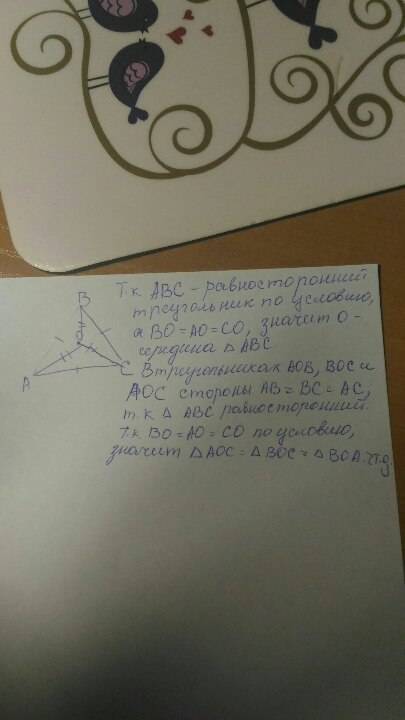 Внутри равностороннего треугольника abc отмечена точка о. ao=bo=co доказать что aoc=boc=boa