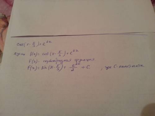 Найдите первообразную для функции: y=cos(x-п/3)+e^(2х)