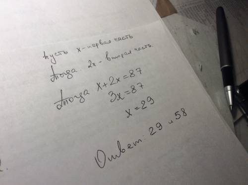 Как поделить число 87 на две части так чтобы первая часть была в два раза больше чем вторая