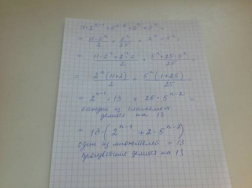 Докажите, что 11 * 2^n-1 + 5^n-2 + 2^n + 5^n кратно 13