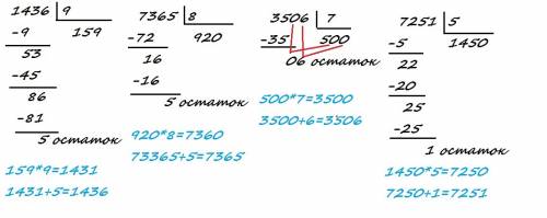 Выполни деление с остатком и проверку. 1 436/9 7 365/8 3 506/7 7 251/ 5, только столбиком , заранее