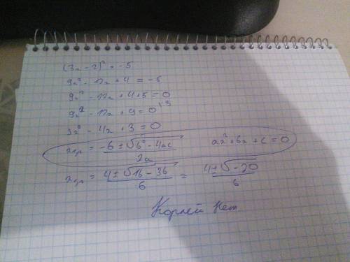 (3х-2)^2=-5 решите ,там вроде не должно быть отрицательного дискриминанта