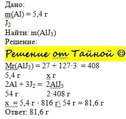 Определите массу иодида алюминия,полученного при взаимном действии 5.4 г алюминия с йодом.