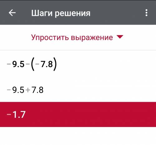 Найди значение выражения −9,5−(−7,8)