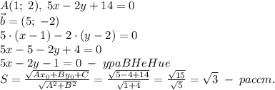 A(1;\;2),\;5x-2y+14=0\\\vec{b}=(5;\;-2)\\5\cdot(x-1)-2\cdot(y-2)=0\\5x-5-2y+4=0\\5x-2y-1=0\;-\;ypaBHeHue\\S=\frac{\sqrt{Ax_0+By_0+C}}{\sqrt{A^2+B^2}}=\frac{\sqrt{5-4+14}}{\sqrt{1+4}}=\frac{\sqrt{15}}{\sqrt5}=\sqrt3\;-\;paccm.