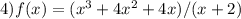 4)f(x)=(x^3+4x^2+4x)/(x+2)