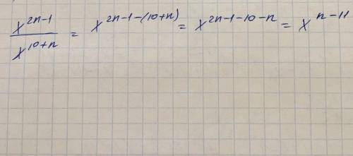 Выражение x^2n-1 : x^10+n(все кроме иксов и знака деления-верхний индекс)