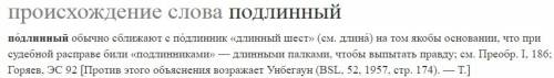 Сэтимологического словаря установите происхождение слова подлинный