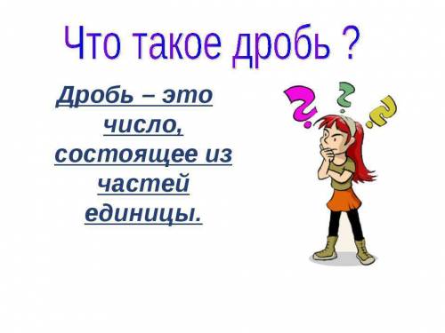 Что значит дробь? просто забыла заранее огромное !