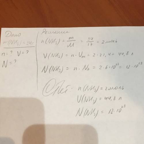 Д: m(nh3)=34г надо найти: v(ню)=? v(объём)=? n=? (закон авогадро)