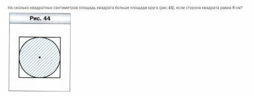 На сколько квадратных сантиметров площадь квадрата больше площади круга,если сторона квадрата ровна