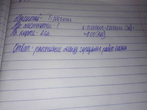 Масштаб 1: 10.000.000 . чему равно расстояние между , если на карте оно составляет 6 см