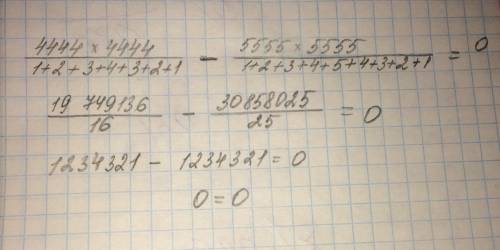 Докажите 4444×4444/1+2+3+4+3+2+1-5555×5555/1+2+3+4+5+4+3+2+1=0