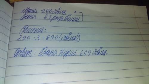 Маша купила 200 яблок а ваня на 3 больше сколько яблок купил ваня