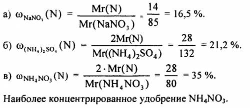 Вкотором азотном удобрении массовая доля азота больше: в натриевой селитре nano3 или в аммонийной се