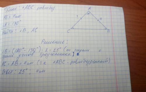 Дано: треугольник abc-равнобедреный угол a=130 градусов ab-4см найти: угол b,ac