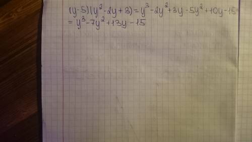 Представить в виде многочлена стандартного вида произведение (у-5)*(y2-2y+3)