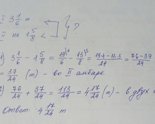 С: в одном амбаре было 3 1//16 тонн сена, а в другом на 1 5//8 тонн меньше, чем в первом. сколько то