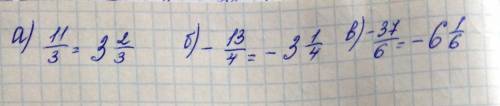 Запишите в виде смешаной дроби обыкновенную дробь а) 11/3 б)-13/4в)-37/6