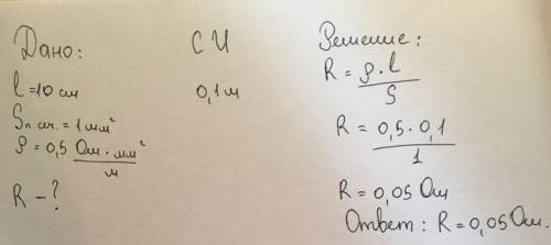 Чему равно сопротивление проводника длиной 10 см, площадью поперечного сечения 1 мм2, если удельное