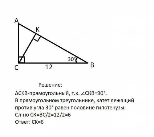 Впрямоугольном треугольнике abc катет bc равен 12, угол в=30 градусов. найдите длину высоты ск, пров