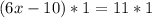 (6x-10)*1=11*1