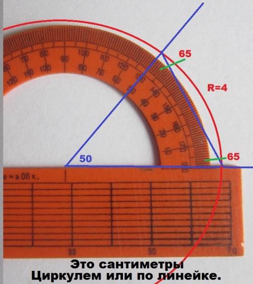 Начертите равнобедренный треугольник,у которого боковые стороны равны 4см и образуют угол 50градусов