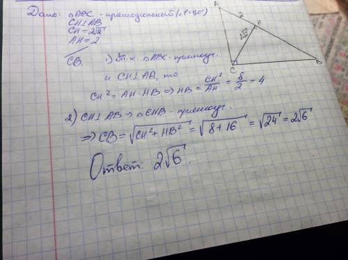 Высота прямоугольного треугольника равна 2√2, а проекция одного из катетов на гипотенузу равна 2. на