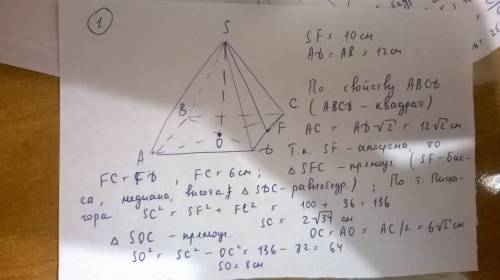 1. апофема правильной четырехугольной пирамиды равна 10 см, а сторона основания 12см. найдите высоту
