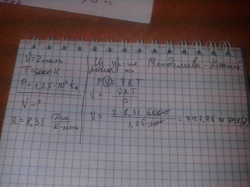 Кокой объем знамает 2*10^3 молей идевльного газа при температуре 270к и давлении 8*10^5па