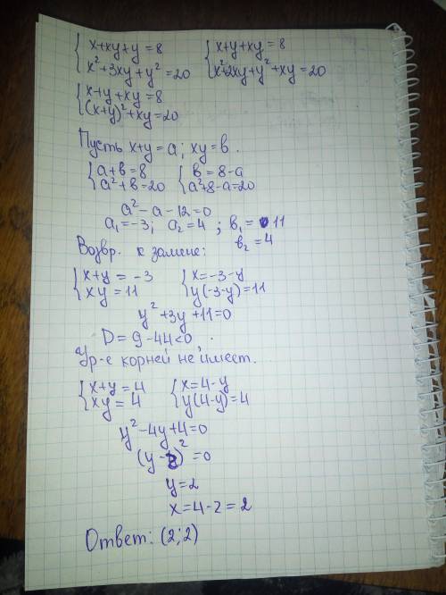 X+xy+y=8 x2+3xy+y2=20 решите систему