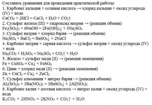 Составить уравнения для проведения практической работы: 1. карбонат кальция + соляная кислота → хлор