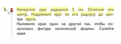 Начертите круг радиусом 5 см отметьте его центр надрежте круг по его радиусу до центра круга срочьно