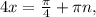 4x= \frac{ \pi }{4} + \pi n,