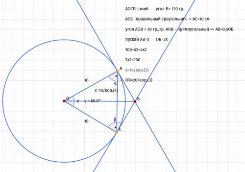 Ab и bc - отрезки касательных, проведенных из точки b к окружности с центром o, oa = 10, а радиусы п