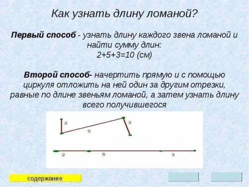 Начерти ломанную из четырёх звеньев длины которых 2см 3см 4см 2см найди длину этой ломанн ой начерти